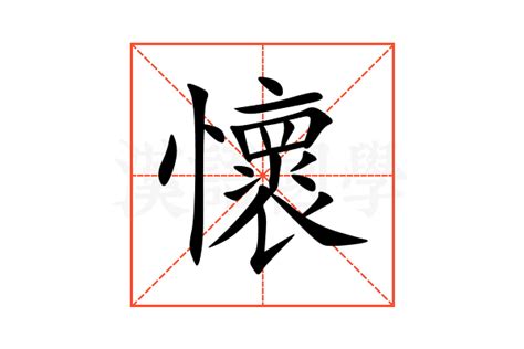 懷意思|怀